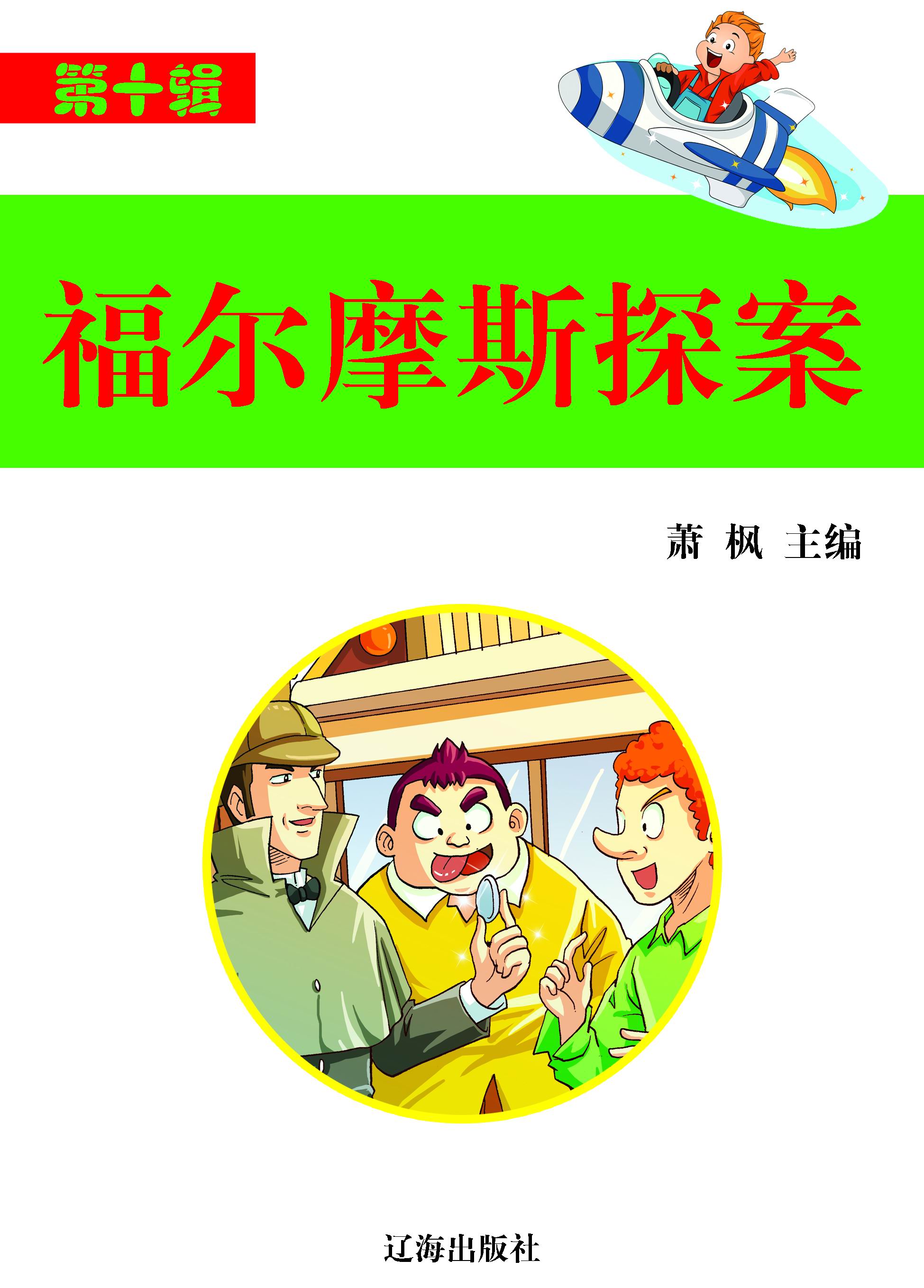 福尔摩斯探案