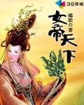 女帝天下