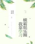 我靠学习横霸娱乐圈[古穿今]