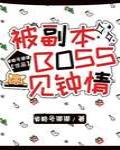 被副本BOSS一见钟情