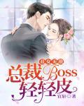 丑女无敌：总裁boss轻轻皮