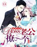 好运无双：boss老公笑一个