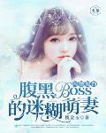 闪婚契约：腹黑Boss的迷糊萌妻