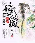 嫡女倾城：国师，莫放肆