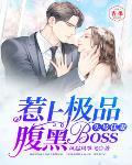 头号佳妻：惹上极品腹黑boss