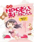 网游：NPC老公，来约BOSS！