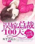 闪婚厚爱：误嫁总裁100天