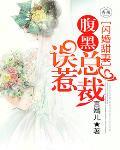 闪婚甜妻：误惹腹黑总裁