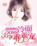 萌妻有点甜，冷面Boss乖乖宠