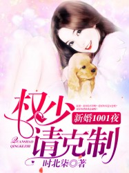 新婚1001夜：权少，请克制！