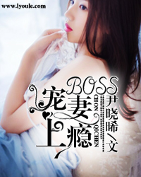 BOSS宠妻上瘾