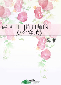 [HP]炼丹师的莫名穿越