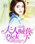 总裁，夫人喊你pick一下