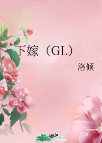 下嫁（GL）