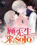 千金辣妻：顾先生，来solo