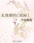 无效婚约[星际]