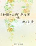 [神雕+大唐]龙女无忧