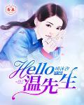 Hello，温先生