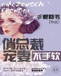 俏总裁宠妻不手软