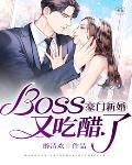 豪门新婚，Boss又吃醋了