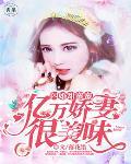 闪婚甜蜜蜜：亿万娇妻，别跑