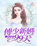 一纸契约：傅少新婚99天