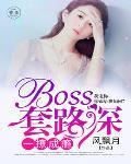 一战成瘾：BOSS套路深