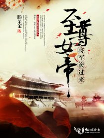 至尊女帝：将军，滚过来！