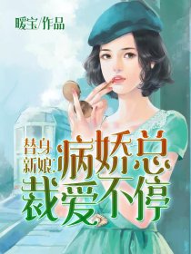 替身新娘：病娇总裁爱不停