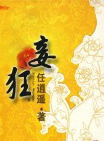 黑道嚣张妻：妾狂