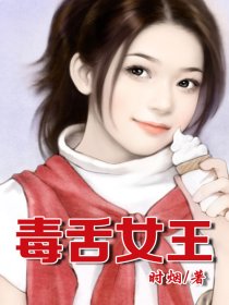 毒舌女王