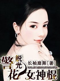 恨嫁之警花女神棍