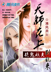 天师在上艳鬼妖夫别乱来