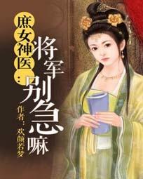 庶女神医：将军别急嘛