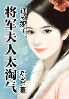 调教娘子：将军夫人太淘气