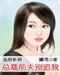 逃跑新娘：总裁前夫别追我