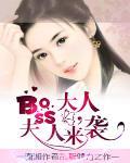 吻来boss大人：夫人来袭