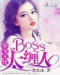 娇宠无度：BOSS太缠人