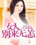 宝贝难逃：女人，别来无恙