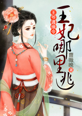 王爷通缉令：王妃哪里逃