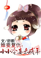 雉妾复仇：小小冷妾