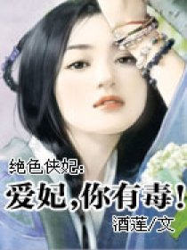 绝色侠妃：爱妃，你有毒！