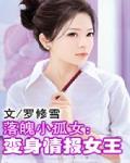 落魄小孤女：变身情报女王