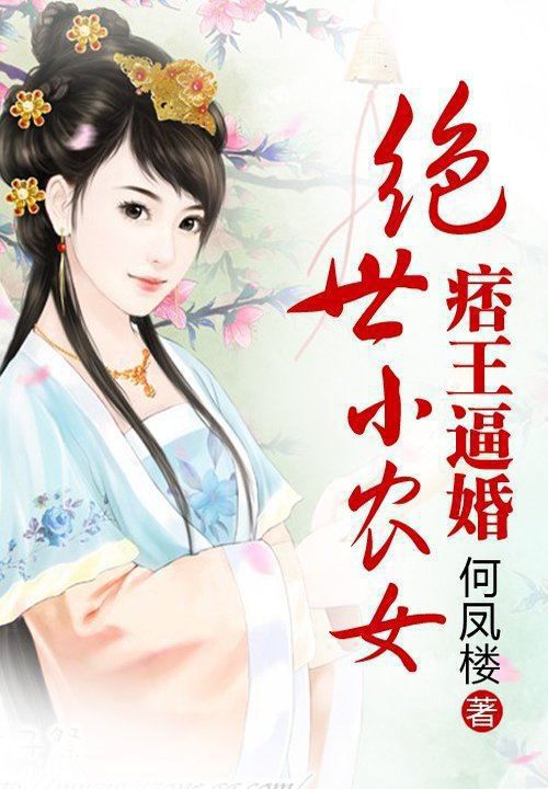 痞王逼婚：绝世小农女