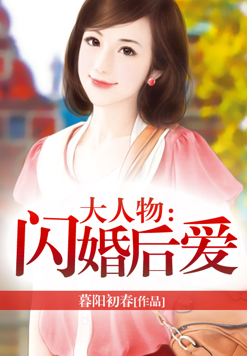 大人物：闪婚后爱