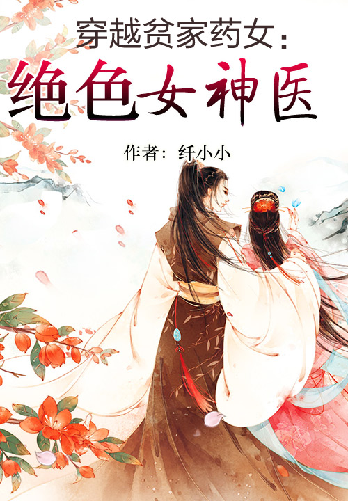 穿越贫家药女：绝色女神医