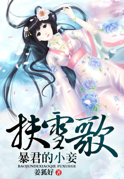 奴宠王妃：沦为暴君的小妾