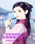 金牌美颜师，治服面瘫王爷