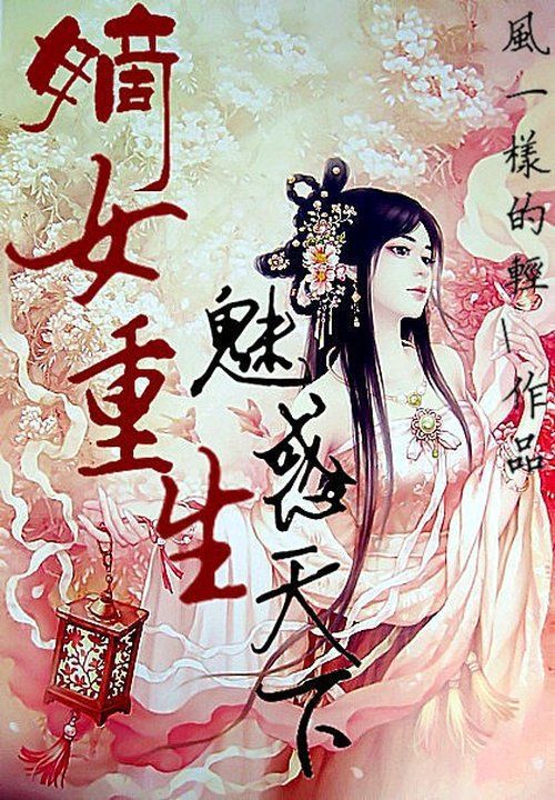 嫡女重生：魅惑天下