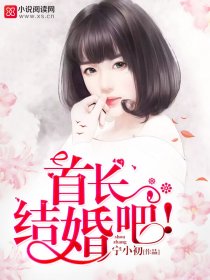 首长，结婚吧